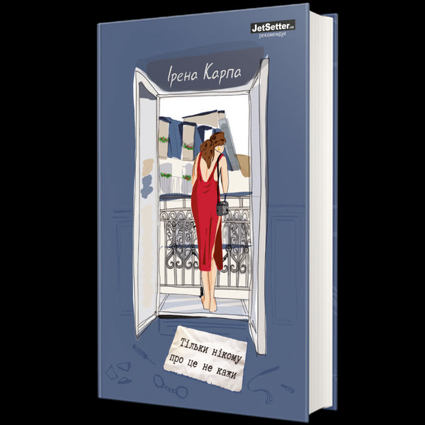 Тільки нікому про це не кажи